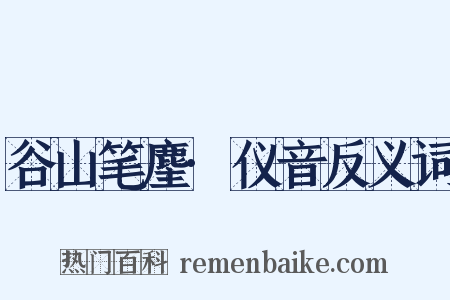 谷山笔麈·仪音反义词是什么意思的图片